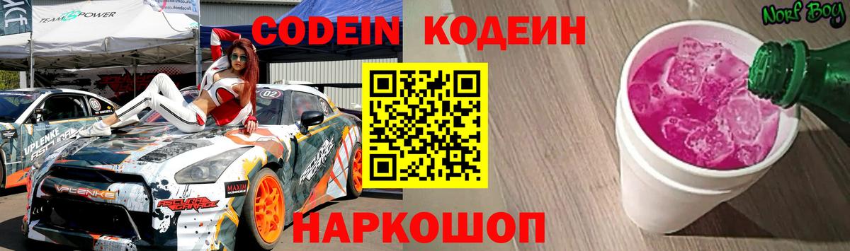 Codein Purple Drank  Вход с VPN  Тара 